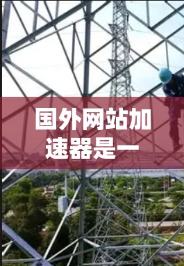 国外网站加速器是一种用于提高网站加载速度的技术,通过优化网站的结构、减少资源占用、提高服务器性能等方式,使得网站能够更快地响应用户请求并展示内容。以下是几种常用的国外网站加速器及其功能描述 国外网站加速器是一种用于提高网站加载速度的技术,通过优化网站的结构、减少资源占用、提高服务器性能等方式,使得网站能够更快地响应用户请求并展示内容。以下是几种常用的国外网站加速器及其功能描述