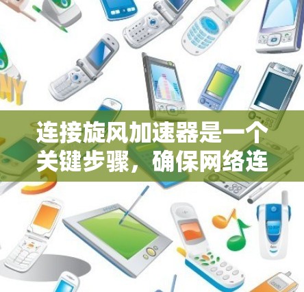 连接旋风加速器是一个关键步骤，确保网络连接速度加快。以下是一个清晰的步骤指南