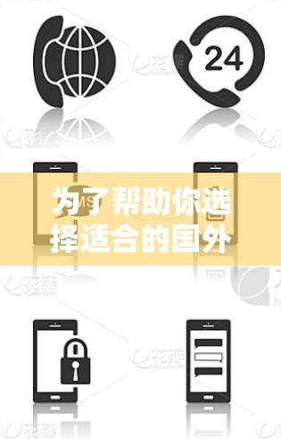 为了帮助你选择适合的国外加速器,以下是详细的信息和建议 为了帮助你选择适合的国外加速器,以下是详细的信息和建议