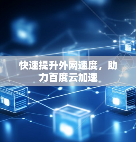 快速提升外网速度，助力百度云加速
