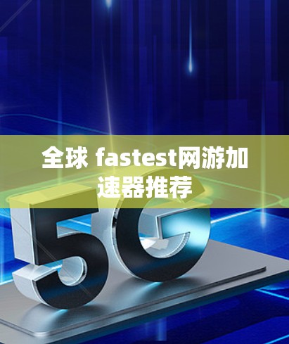 全球 fastest网游加速器推荐
