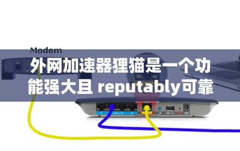 外网加速器狸猫是一个功能强大且 reputably可靠的加速工具,可以帮助用户更快地访问互联网内容。以下是一些关于狸猫的详细介绍和使用方法 外网加速器狸猫是一个功能强大且 reputably可靠的加速工具,可以帮助用户更快地访问互联网内容。以下是一些关于狸猫的详细介绍和使用方法