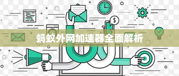 蚂蚁外网加速器全面解析