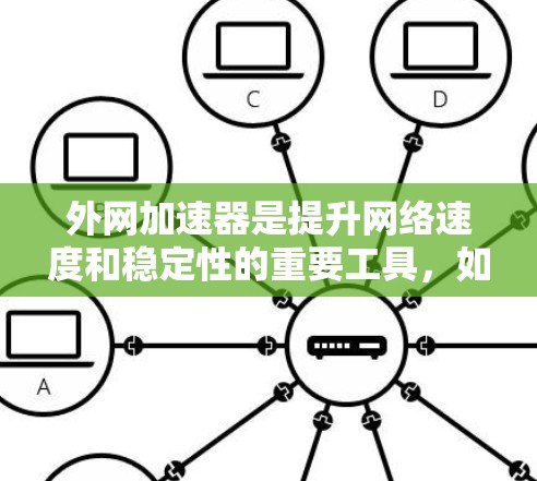 外网加速器是提升网络速度和稳定性的重要工具，如果你对价格有较高要求，但又希望拥有强大的功能，以下是几款性价比较高的外网加速器推荐
