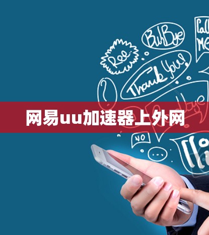 网易uu加速器上外网