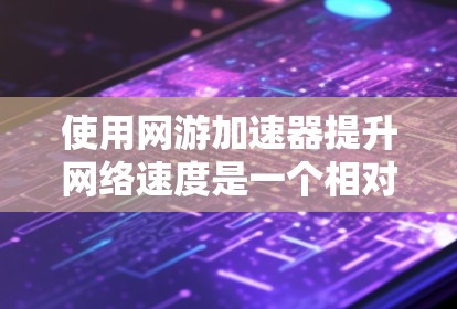 使用网游加速器提升网络速度是一个相对容易的过程,但需要确保你做好充分的准备,并且了解其安全性和适用性。以下是一个结构化的指南,帮助你高效地使用网游加速器 使用网游加速器提升网络速度是一个相对容易的过程,但需要确保你做好充分的准备,并且了解其安全性和适用性。以下是一个结构化的指南,帮助你高效地使用网游加速器