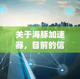 关于海豚加速器，目前的信息显示它与Google DeepMind有关，可能指他们开发的AI框架或工具。为了找到相关的国外网站，建议以下步骤