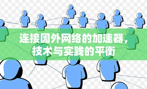 连接国外网络的加速器，技术与实践的平衡