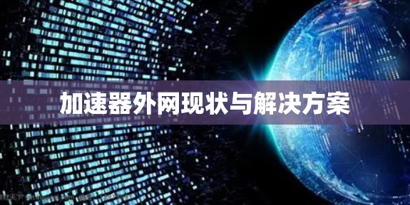 加速器外网现状与解决方案