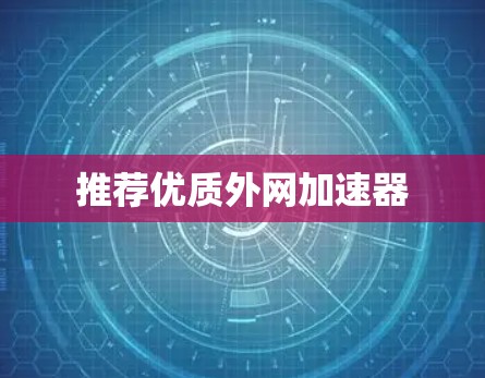 推荐优质外网加速器