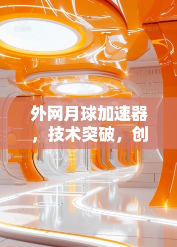 外网月球加速器，技术突破，创新未来