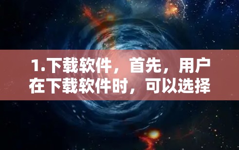 1.下载软件，首先，用户在下载软件时，可以选择使用本地下载或通过外网进行外网下载。如果使用外网下载，需要确认是否需要选择外网选项