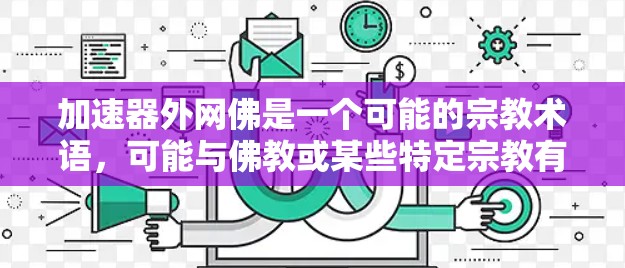 加速器外网佛是一个可能的宗教术语，可能与佛教或某些特定宗教有关。以下是对该词汇的逐步解释