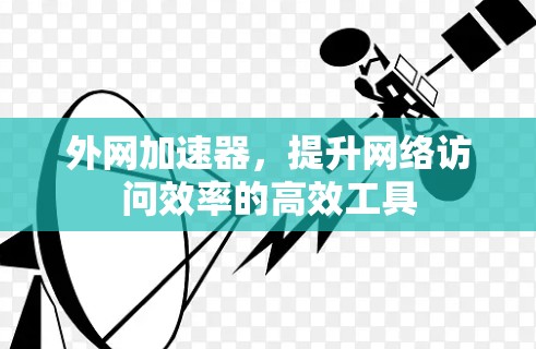 外网加速器，提升网络访问效率的高效工具