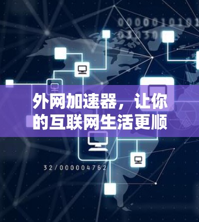 外网加速器,让你的互联网生活更顺畅 外网加速器,让你的互联网生活更顺畅