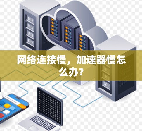 网络连接慢，加速器慢怎么办？