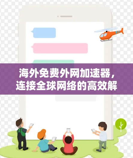 海外免费外网加速器，连接全球网络的高效解决方案