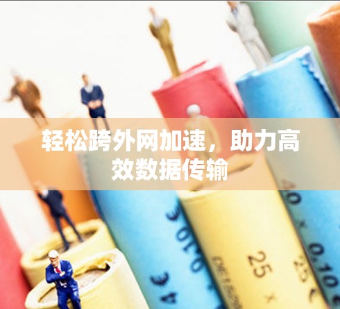 轻松跨外网加速，助力高效数据传输