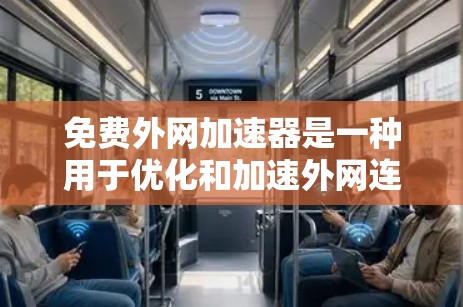 免费外网加速器是一种用于优化和加速外网连接的工具。以下是几个常用的免费外网加速器,并概述它们的特点和适合的用户群体 免费外网加速器是一种用于优化和加速外网连接的工具。以下是几个常用的免费外网加速器,并概述它们的特点和适合的用户群体