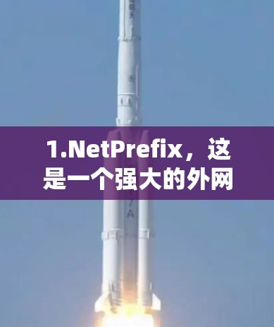 1.NetPrefix,这是一个强大的外网加速工具,提供多种加速模式,包括多线程加速、多线程下载、多线程分享等。它在外部网上有免费的试用版,适合测试 1.NetPrefix,这是一个强大的外网加速工具,提供多种加速模式,包括多线程加速、多线程下载、多线程分享等。它在外部网上有免费的试用版,适合测试