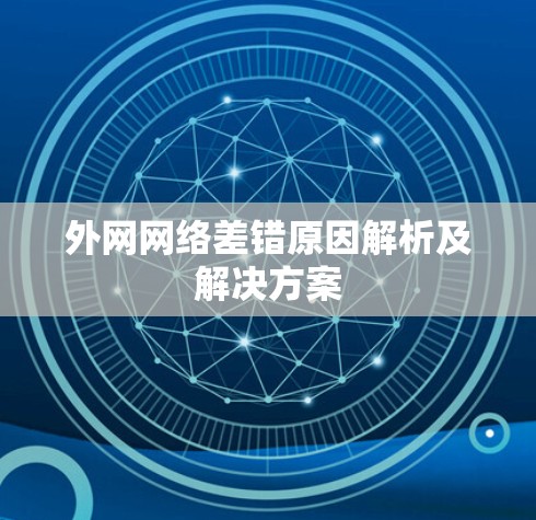 外网网络差错原因解析及解决方案 外网网络差错原因解析及解决方案