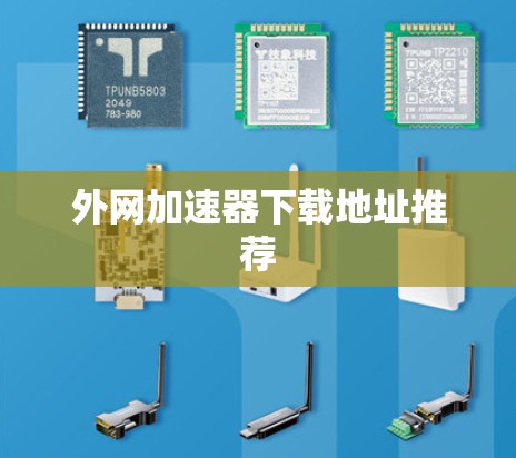 外网加速器下载地址推荐