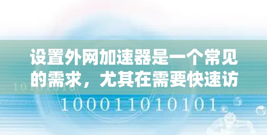 设置外网加速器是一个常见的需求,尤其在需要快速访问互联网的情况下。以下是一个清晰、系统化的指南,帮助您轻松设置外网加速器 设置外网加速器是一个常见的需求,尤其在需要快速访问互联网的情况下。以下是一个清晰、系统化的指南,帮助您轻松设置外网加速器