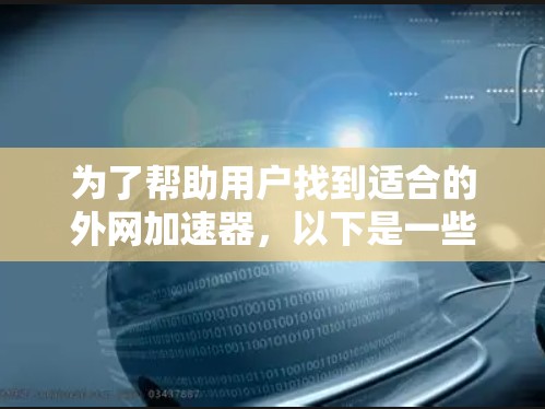 为了帮助用户找到适合的外网加速器，以下是一些以a开头的推荐工具，每个工具都有其独特的功能和适用场景