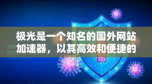 极光是一个知名的国外网站加速器,以其高效和便捷的支持而闻名。以下是关于极光的详细分析 极光是一个知名的国外网站加速器,以其高效和便捷的支持而闻名。以下是关于极光的详细分析