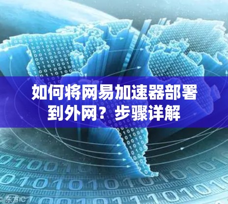如何将网易加速器部署到外网？步骤详解