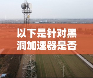 以下是针对黑洞加速器是否能连接到外网的详细分析