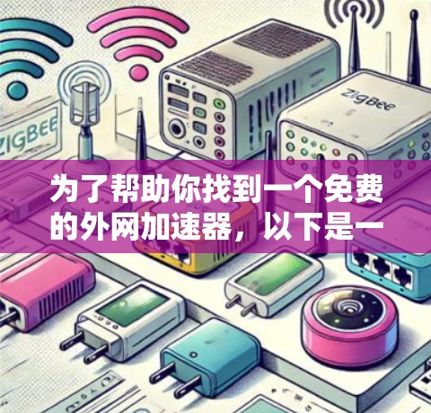 为了帮助你找到一个免费的外网加速器，以下是一些推荐的工具，它们在功能和性能上都有所表现