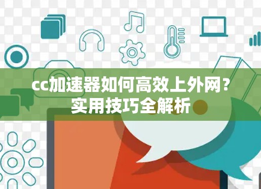 cc加速器如何高效上外网？实用技巧全解析