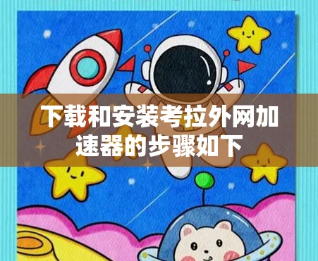 下载和安装考拉外网加速器的步骤如下