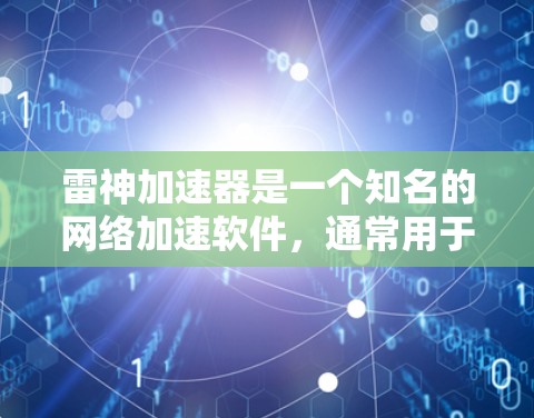 雷神加速器是一个知名的网络加速软件，通常用于加速下载、浏览、上传等网络资源。如果您需要使用雷神加速器来配置外网节点，以下是一个基本的配置步骤