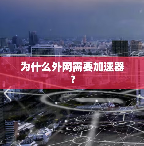 为什么外网需要加速器? 为什么外网需要加速器?