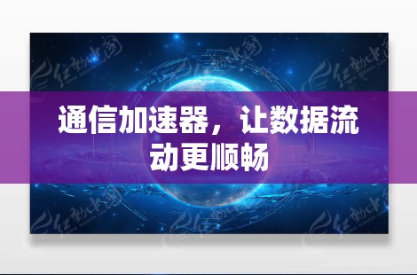 通信加速器，让数据流动更顺畅