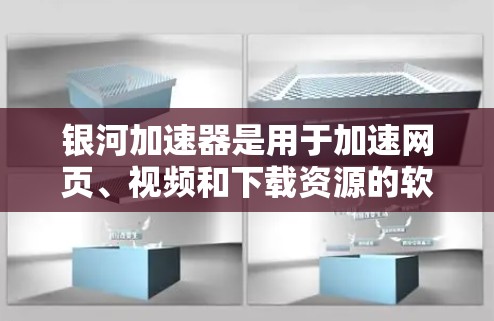银河加速器是用于加速网页、视频和下载资源的软件，通常通过连接到互联网来使用。要将银河加速器连接到外网使用，您可以按照以下步骤操作