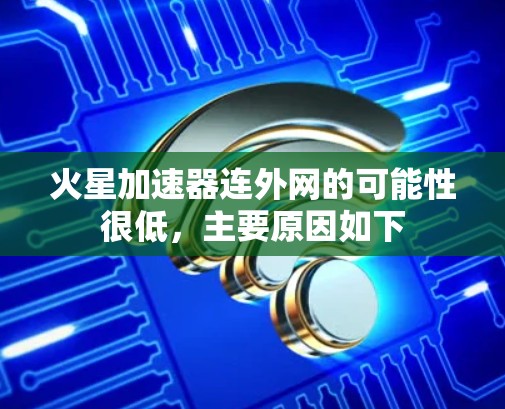 火星加速器连外网的可能性很低，主要原因如下