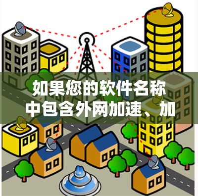 如果您的软件名称中包含外网加速、加速、缓存重放、扩展矩阵等关键词，那么它是外网加速软件；如果不是，那么可能不是外网加速软件，或者可能是外网加速软件被破解后的版本