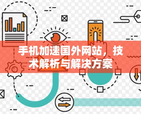 手机加速国外网站,技术解析与解决方案 手机加速国外网站,技术解析与解决方案