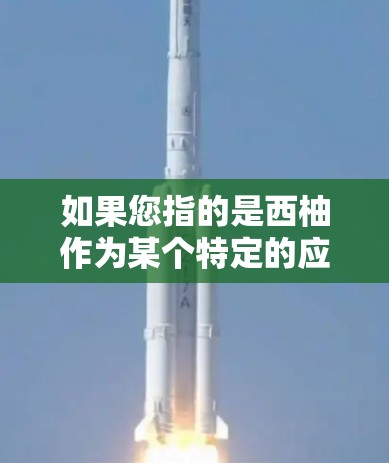 如果您指的是西柚作为某个特定的应用或工具，建议您提供更多的信息，以便我更好地帮助您解答。如果您指的是柚子树或柚子，它通常可以在大多数网络和应用中找到并上传，尤其是那些允许上传图片、视频或资源的平台