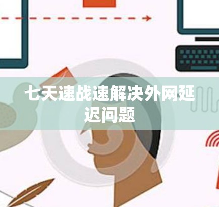 七天速战速解决外网延迟问题 七天速战速解决外网延迟问题