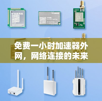 免费一小时加速器外网，网络连接的未来革命