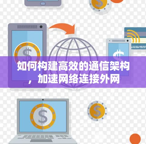 如何构建高效的通信架构，加速网络连接外网