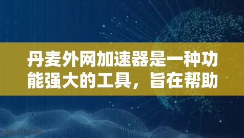 丹麦外网加速器是一种功能强大的工具,旨在帮助用户更快地连接到互联网,从而减少延迟和网络延迟。以下是关于丹麦外网加速器的详细信息 丹麦外网加速器是一种功能强大的工具,旨在帮助用户更快地连接到互联网,从而减少延迟和网络延迟。以下是关于丹麦外网加速器的详细信息