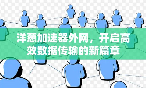 洋葱加速器外网,开启高效数据传输的新篇章 洋葱加速器外网,开启高效数据传输的新篇章
