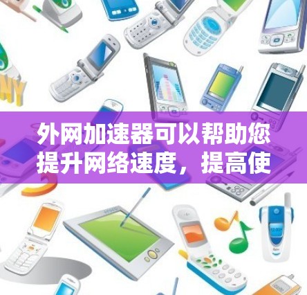 外网加速器可以帮助您提升网络速度,提高使用体验。以下是一些常见的外网加速器推荐,您可以根据自己的需求选择合适的工具 外网加速器可以帮助您提升网络速度,提高使用体验。以下是一些常见的外网加速器推荐,您可以根据自己的需求选择合适的工具