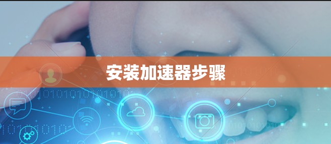 安装加速器步骤