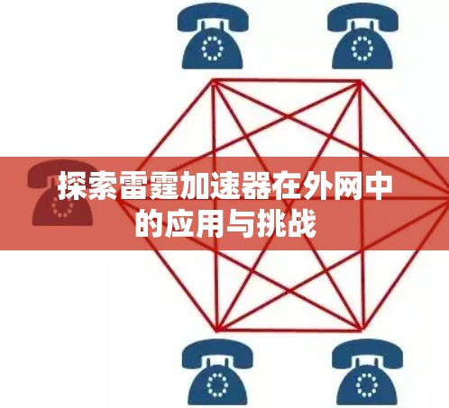 探索雷霆加速器在外网中的应用与挑战
